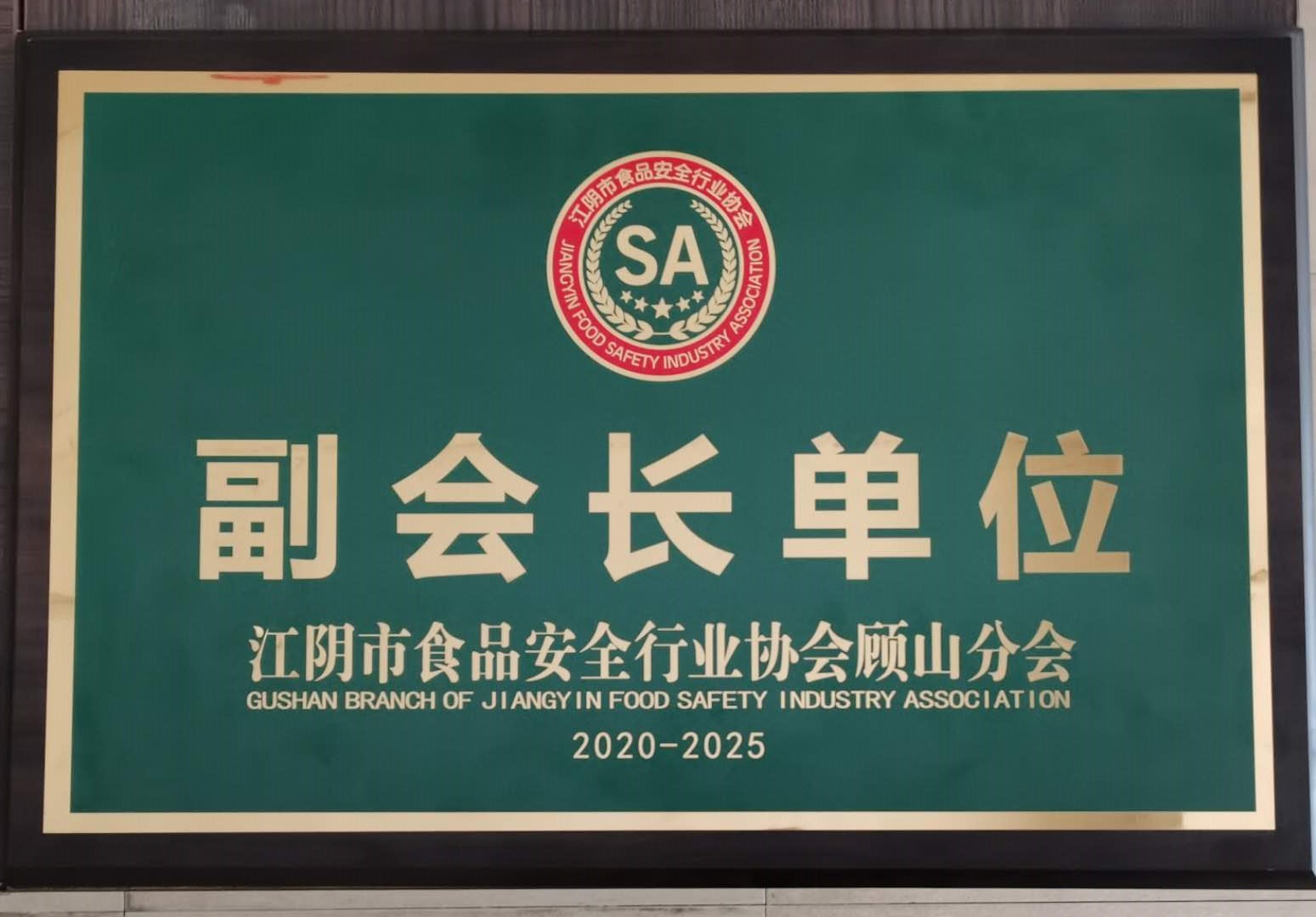 江阴食品安全行业协会